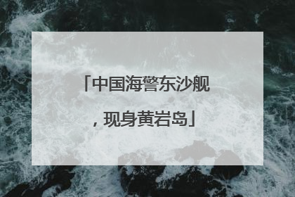 中国海警东沙舰，现身黄岩岛