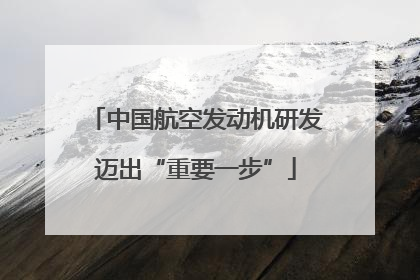 中国航空发动机研发迈出“重要一步”