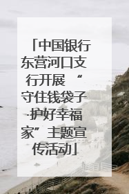 中国银行东营河口支行开展 “守住钱袋子·护好幸福家”主题宣传活动