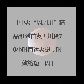 中老“周周班”精品班列首发！川货70小时直达老挝，时效缩短一周