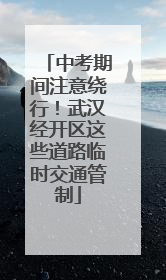 中考期间注意绕行！武汉经开区这些道路临时交通管制