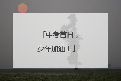 中考首日，少年加油！
