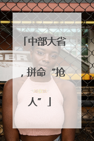 中部大省，拼命“抢人”
