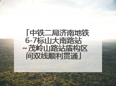 中铁二局济南地铁6-7标山大南路站～茂岭山路站盾构区间双线顺利贯通