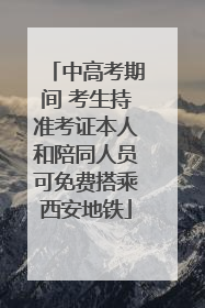 中高考期间 考生持准考证本人和陪同人员可免费搭乘西安地铁