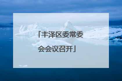 丰泽区委常委会会议召开