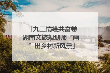 九三情绘共富卷 湖南文旅规划师“画”出乡村新风景