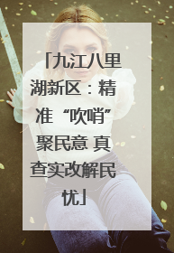 九江八里湖新区：精准“吹哨”聚民意 真查实改解民忧