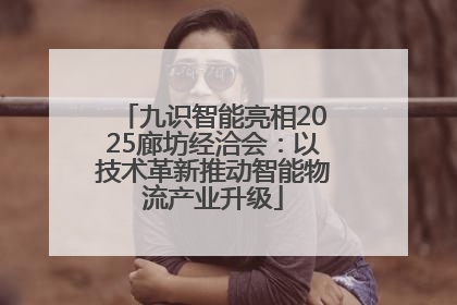 九识智能亮相2025廊坊经洽会：以技术革新推动智能物流产业升级