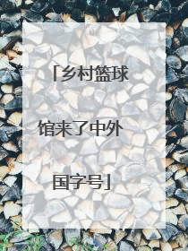 乡村篮球馆来了中外国字号