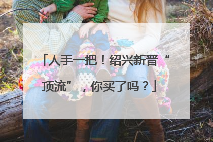 人手一把！绍兴新晋“顶流”，你买了吗？