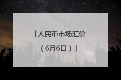 人民币市场汇价（6月6日）