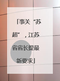 事关“苏超”，江苏省省长提最新要求