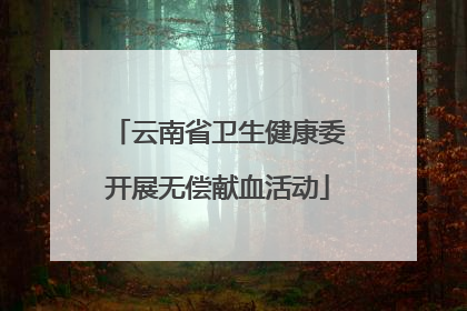 云南省卫生健康委开展无偿献血活动