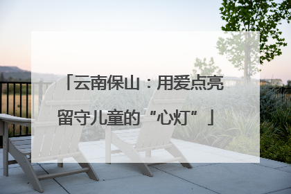 云南保山：用爱点亮留守儿童的“心灯”