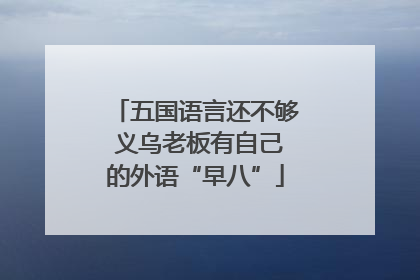 五国语言还不够 义乌老板有自己的外语“早八”