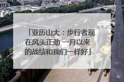 亚历山大：步行者现在风头正劲 一月以来的战绩和我们一样好