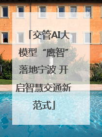 交管AI大模型“鹰智”落地宁波 开启智慧交通新范式