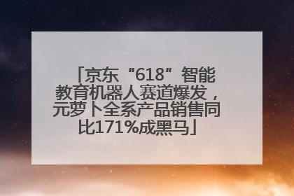京东“618”智能教育机器人赛道爆发，元萝卜全系产品销售同比171%成黑马