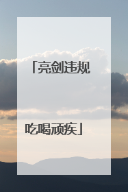 亮剑违规吃喝顽疾