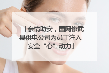 亲情助安，国网修武县供电公司为员工注入安全“心”动力