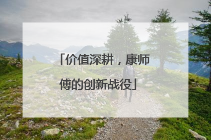 价值深耕，康师傅的创新战役