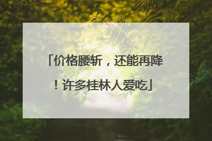 价格腰斩，还能再降！许多桂林人爱吃