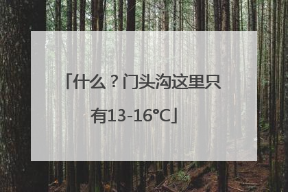 什么？门头沟这里只有13-16°C