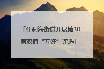 什刹海街道开展第30届双拥“五好”评选