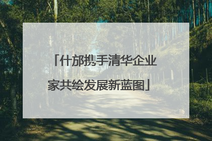 什邡携手清华企业家共绘发展新蓝图