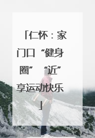 仁怀：家门口“健身圈”“近”享运动快乐