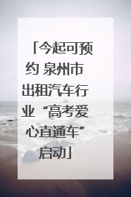 今起可预约 泉州市出租汽车行业“高考爱心直通车”启动