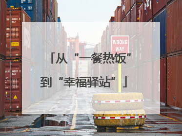 从“一餐热饭”到“幸福驿站”
