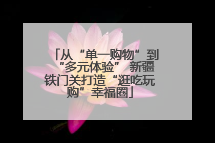 从“单一购物”到“多元体验” 新疆铁门关打造“逛吃玩购”幸福圈