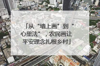 从“墙上画”到“心里法”，农民画让平安理念扎根乡村