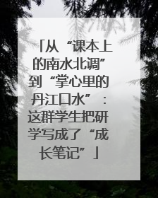 从“课本上的南水北调”到“掌心里的丹江口水”：这群学生把研学写成了“成长笔记”