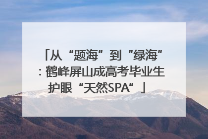 从“题海”到“绿海”：鹤峰屏山成高考毕业生护眼“天然SPA”