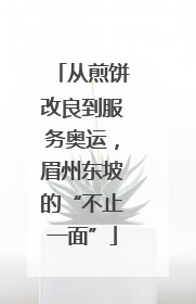 从煎饼改良到服务奥运，眉州东坡的“不止一面”