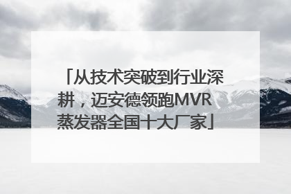 从技术突破到行业深耕，迈安德领跑MVR蒸发器全国十大厂家