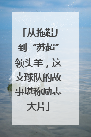 从拖鞋厂到“苏超”领头羊，这支球队的故事堪称励志大片