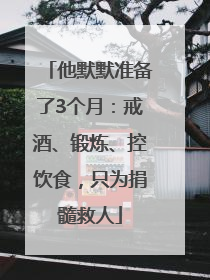 他默默准备了3个月：戒酒、锻炼、控饮食，只为捐髓救人