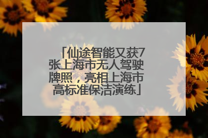 仙途智能又获7张上海市无人驾驶牌照，亮相上海市高标准保洁演练