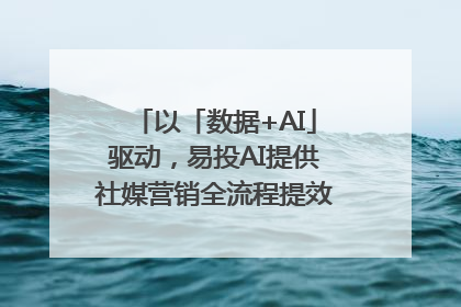 以「数据+AI」驱动，易投AI提供社媒营销全流程提效解决方案｜微播易