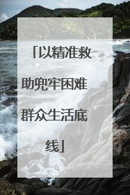 以精准救助兜牢困难群众生活底线
