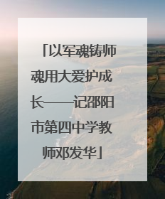 以军魂铸师魂用大爱护成长——记邵阳市第四中学教师邓发华
