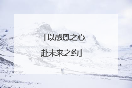 以感恩之心 赴未来之约