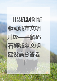 以机制创新驱动城市文明升级——解码石狮城乡文明建设高分答卷