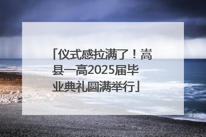 仪式感拉满了！嵩县一高2025届毕业典礼圆满举行