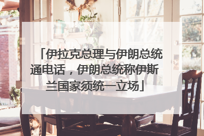 伊拉克总理与伊朗总统通电话，伊朗总统称伊斯兰国家须统一立场