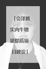 会泽抓实肉牛增量提质项目建设